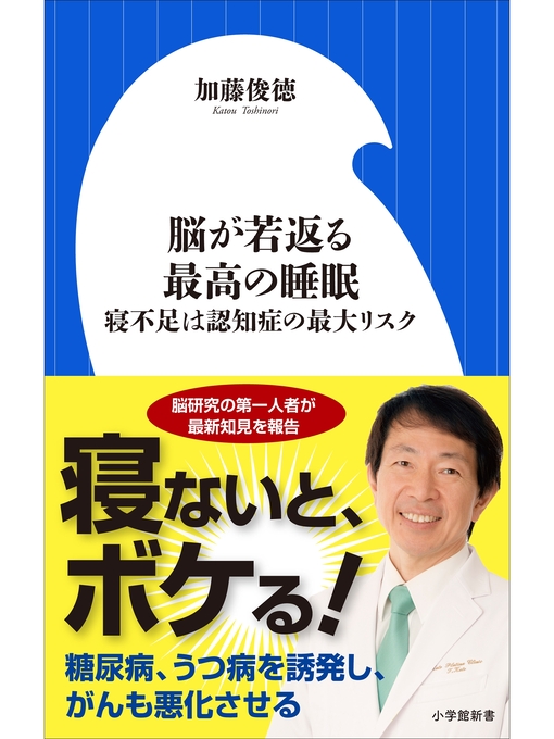 加藤俊徳作の脳が若返る最高の睡眠～寝不足は認知症の最大リスク～（小学館新書）の作品詳細 - 貸出可能